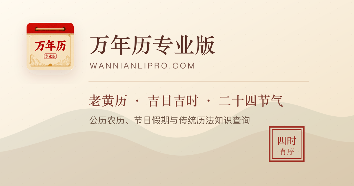 万年历专业版|查日历、看老黄历、选吉日吉时